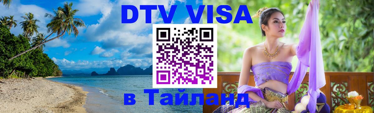 Сколько стоит виза DTV в Тайланд 